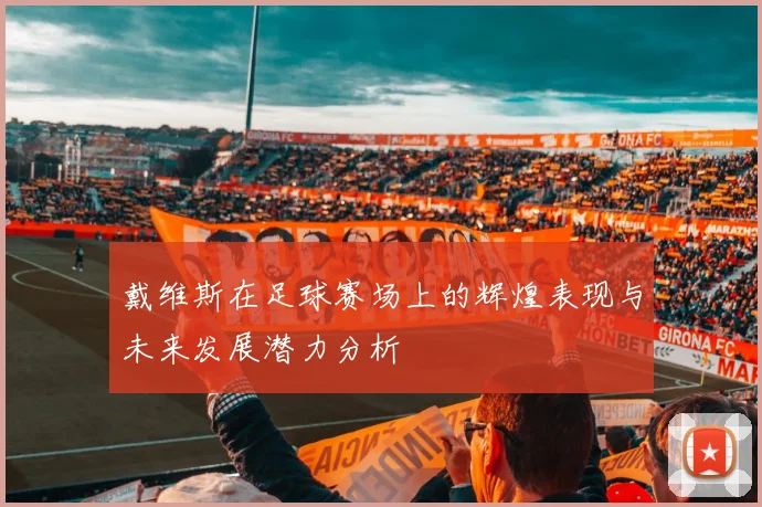 戴维斯在足球赛场上的辉煌表现与未来发展潜力分析