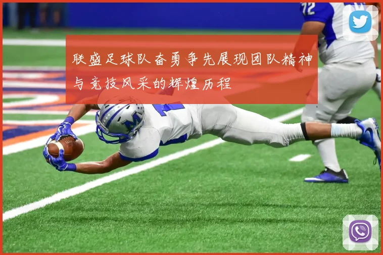 联盛足球队奋勇争先展现团队精神与竞技风采的辉煌历程