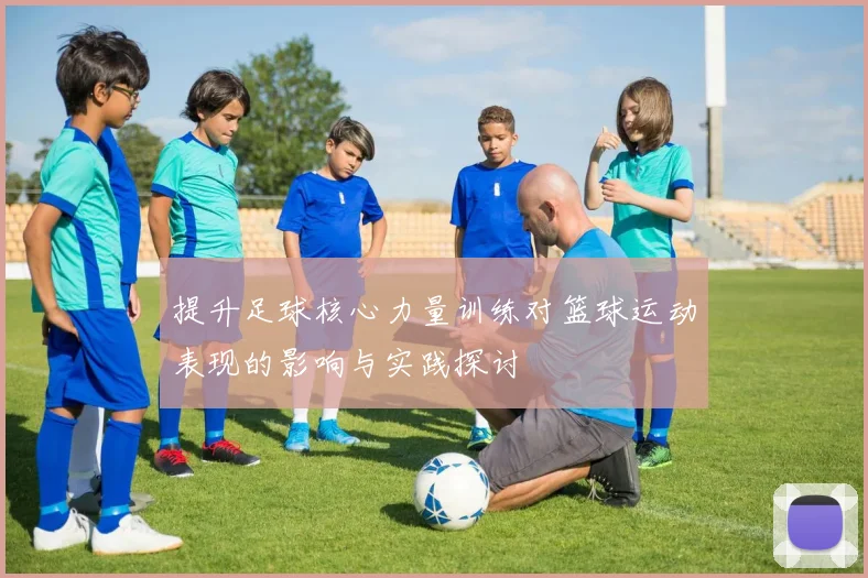 提升足球核心力量训练对篮球运动表现的影响与实践探讨