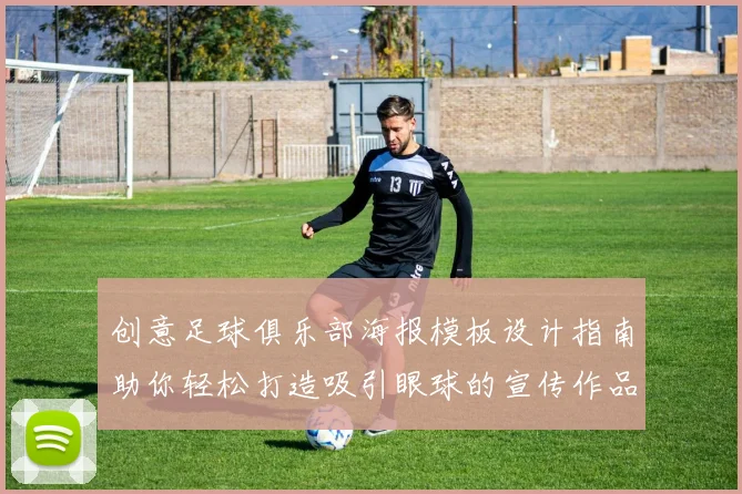 创意足球俱乐部海报模板设计指南助你轻松打造吸引眼球的宣传作品